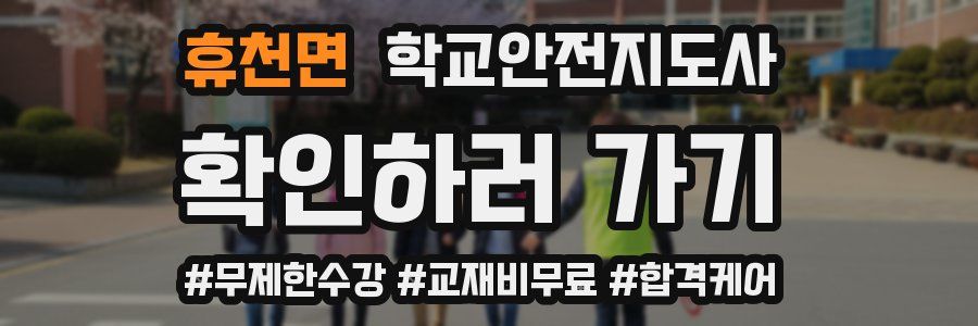 휴천면 학교안전지도사 자격증