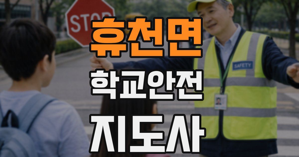 휴천면 학교안전지도사 자격증