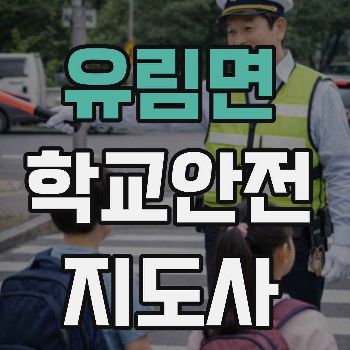유림면 학교안전지도사 자격증 무단횡단을 줄이는 안내 방법