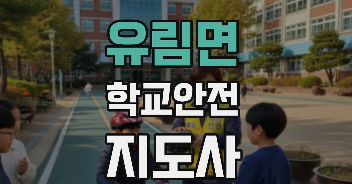 유림면 학교안전지도사 자격증