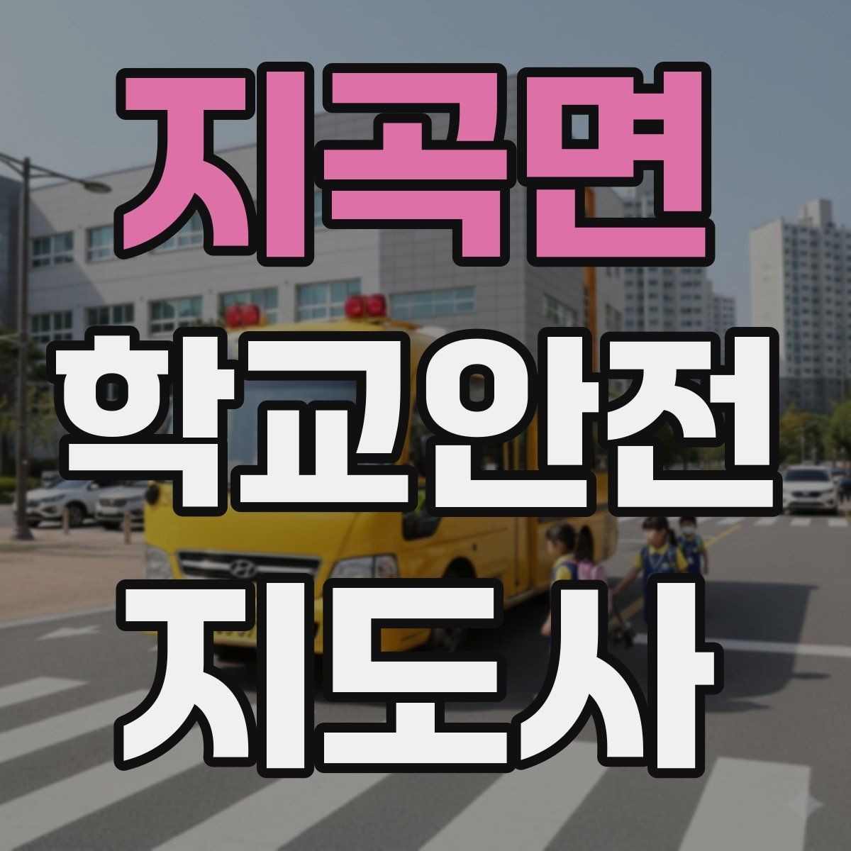 지곡면 학교안전지도사 자격증 급식 시간 혼잡을 줄이는 줄서기 지도법