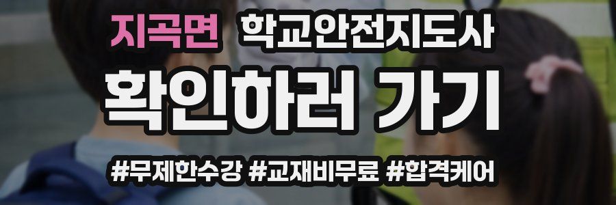 지곡면 학교안전지도사 자격증