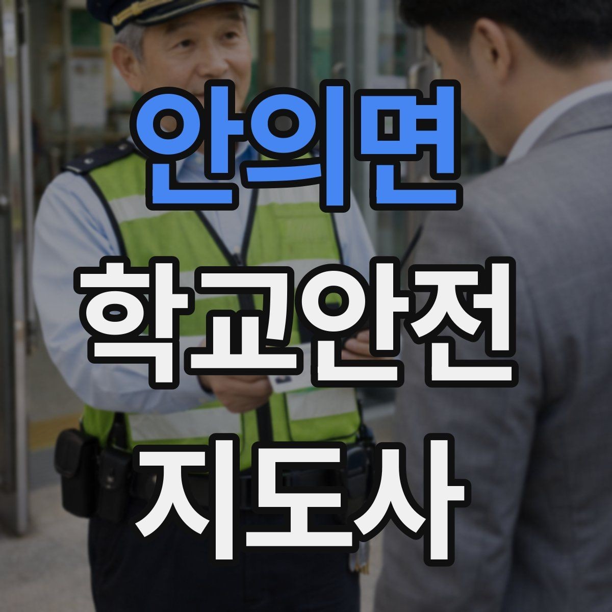 안의면 학교안전지도사 자격증 학교 현장 안전의 기본 원칙