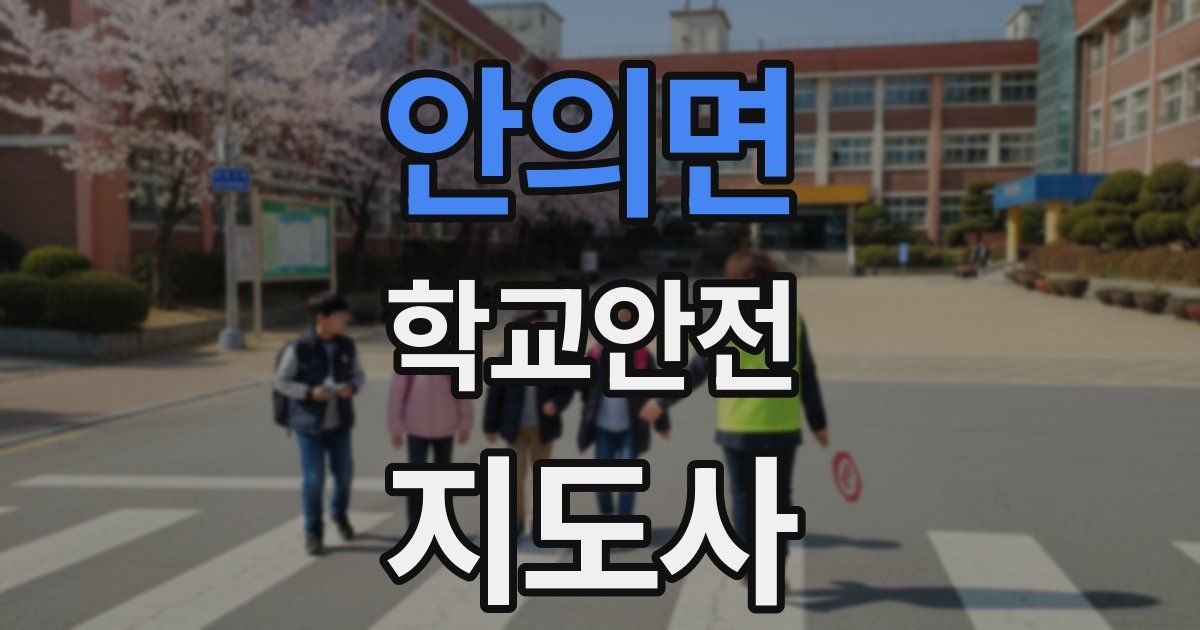 안의면 학교안전지도사 자격증