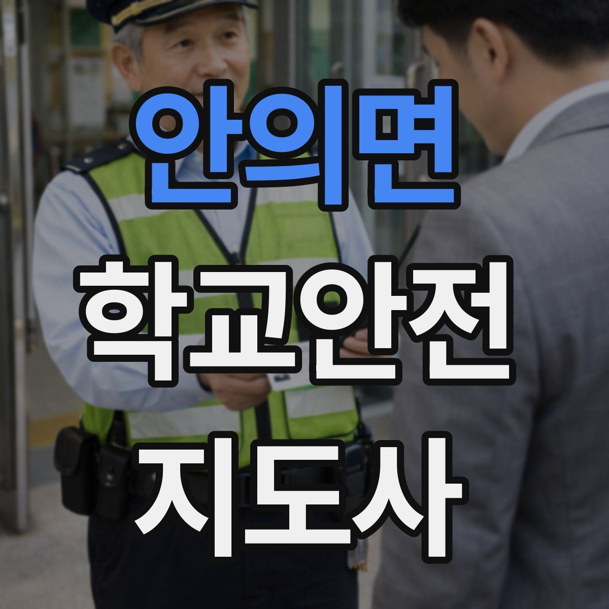 안의면 학교안전지도사 자격증