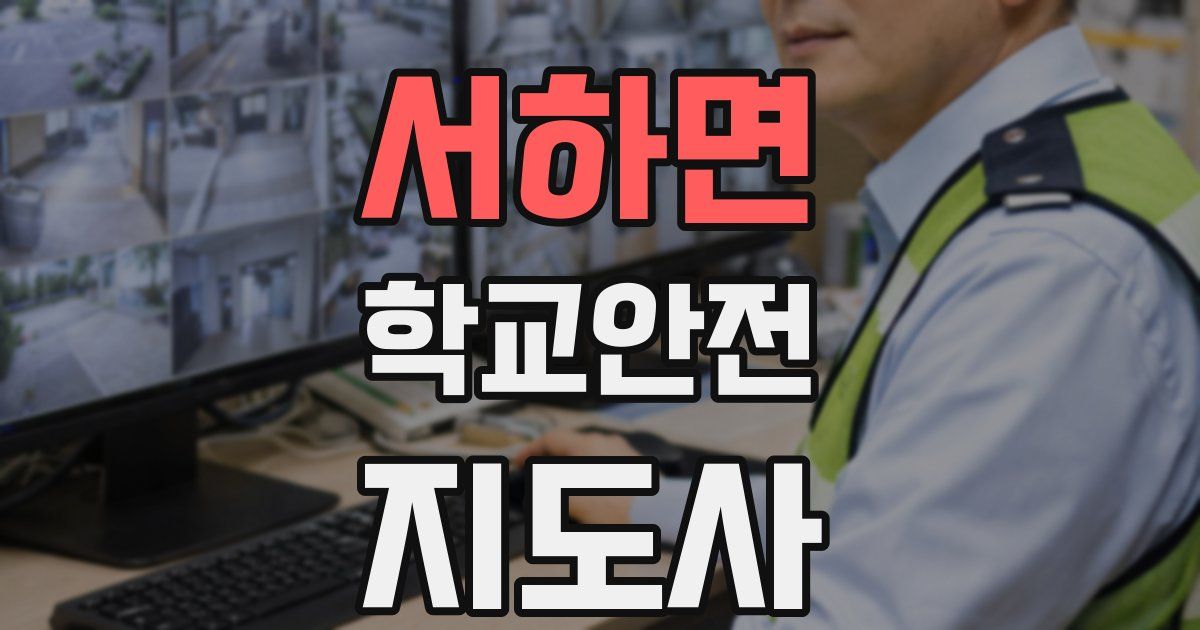 서하면 학교안전지도사 자격증