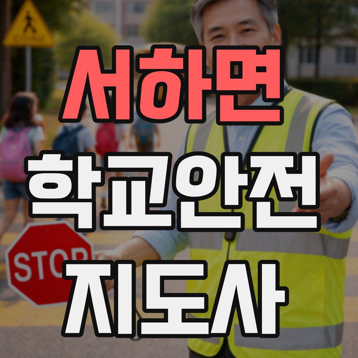 서하면 학교안전지도사 자격증