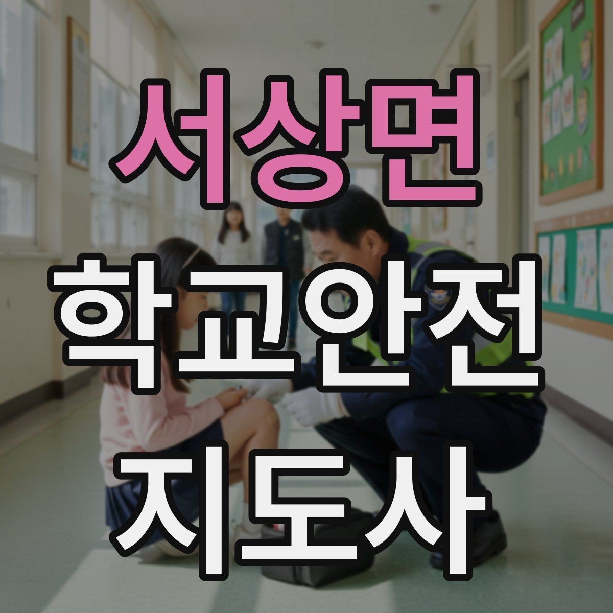 서상면 학교안전지도사 자격증 학원 차량이 몰리는 시간대 주의사항