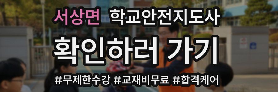 서상면 학교안전지도사 자격증