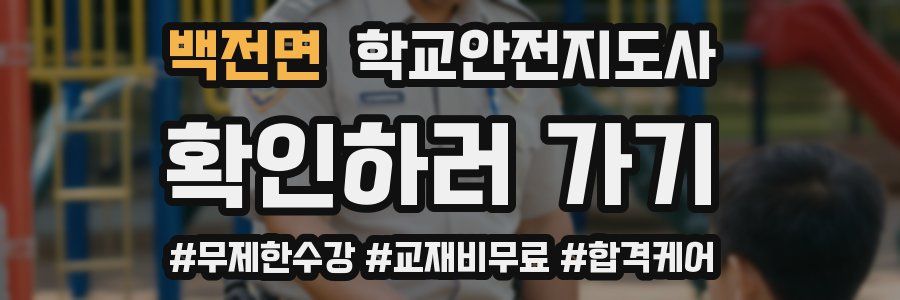 백전면 학교안전지도사 자격증