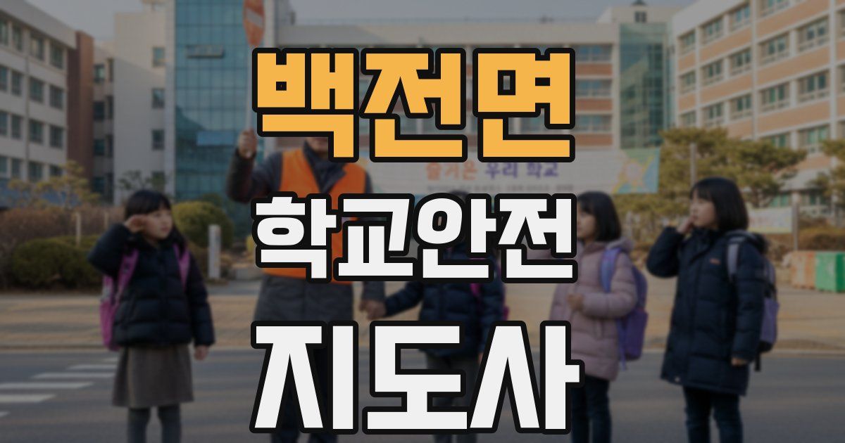 백전면 학교안전지도사 자격증