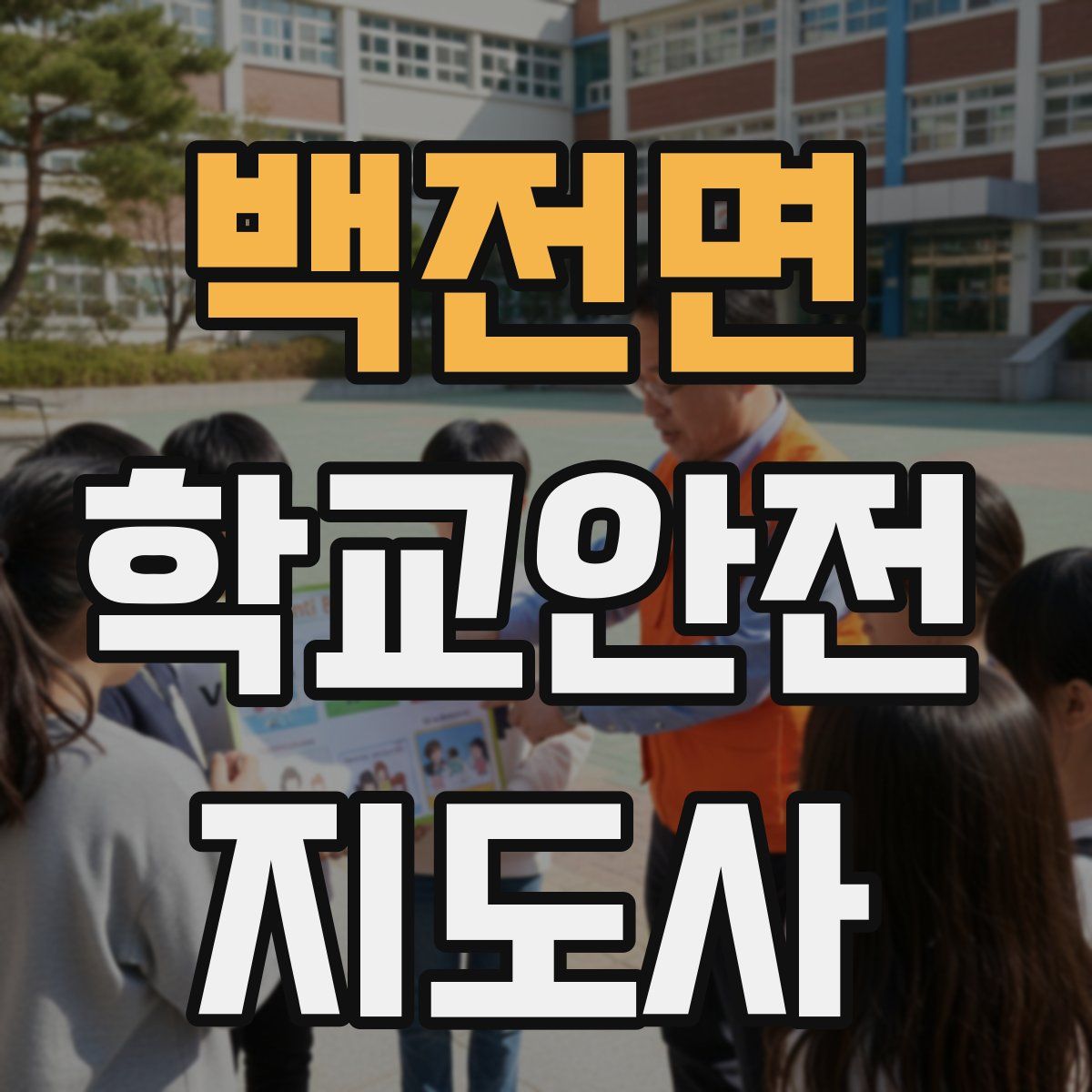 백전면 학교안전지도사 자격증