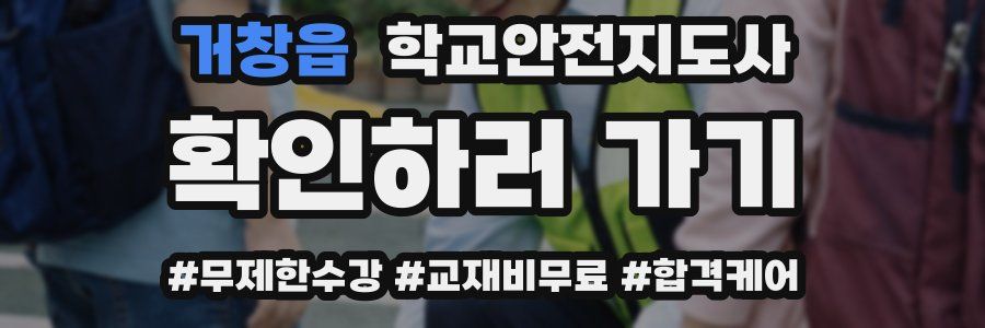 거창읍 학교안전지도사 자격증