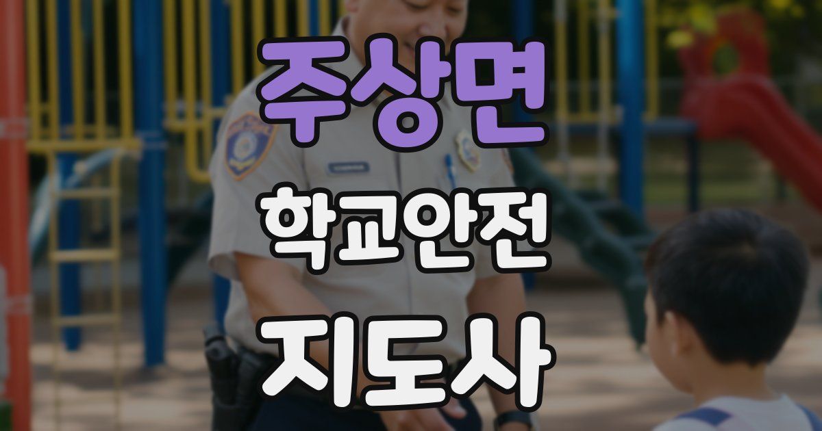 주상면 학교안전지도사 자격증
