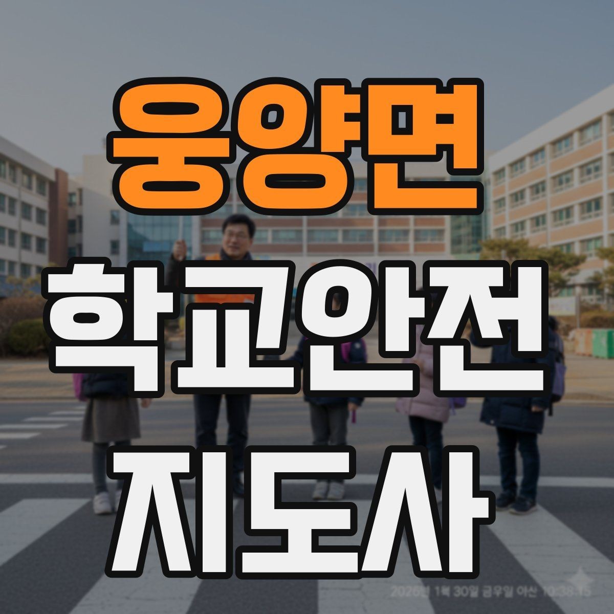 웅양면 학교안전지도사 자격증 눈 쌓인 날 미끄럼 방지 안내 멘트