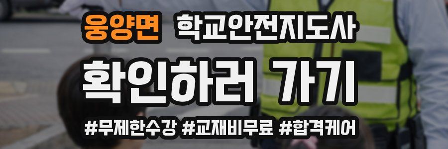 웅양면 학교안전지도사 자격증