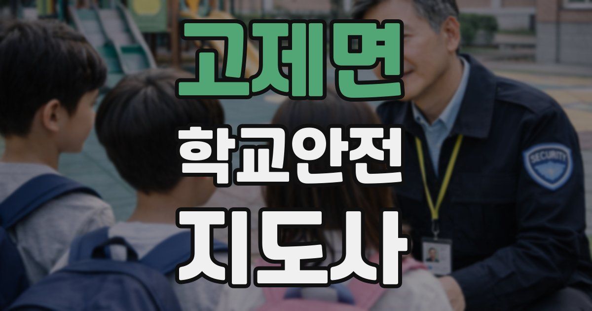 고제면 학교안전지도사 자격증