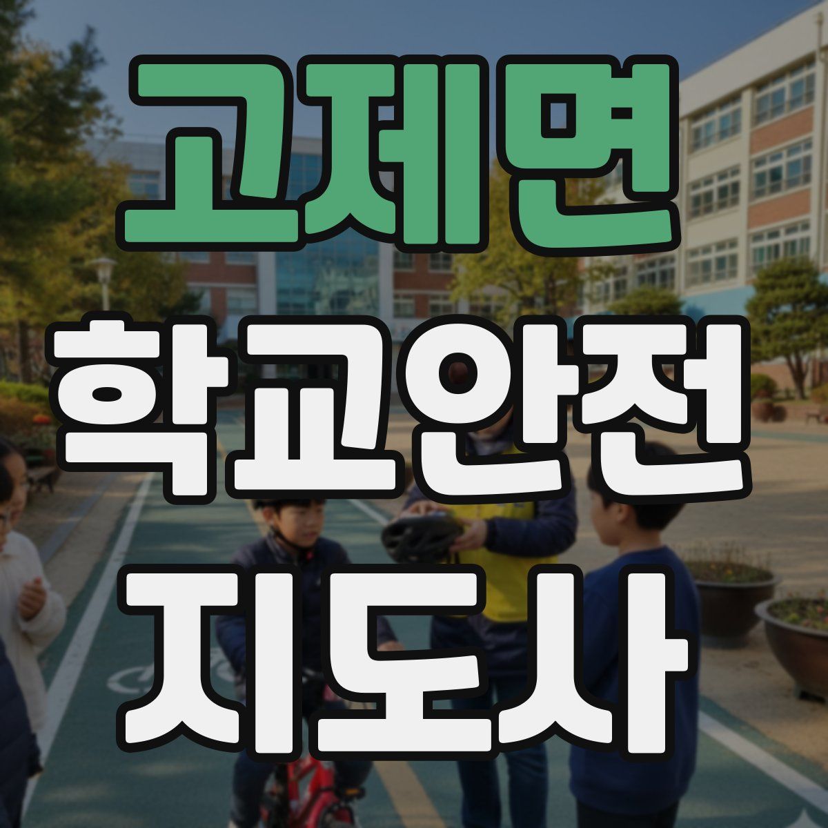 고제면 학교안전지도사 자격증
