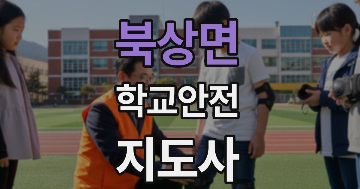 북상면 학교안전지도사 자격증