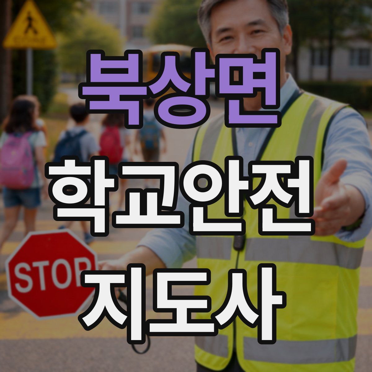 북상면 학교안전지도사 자격증