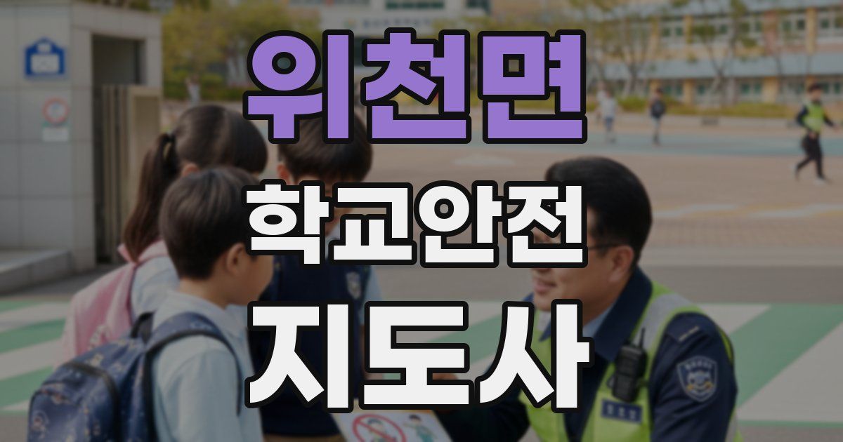 위천면 학교안전지도사 자격증