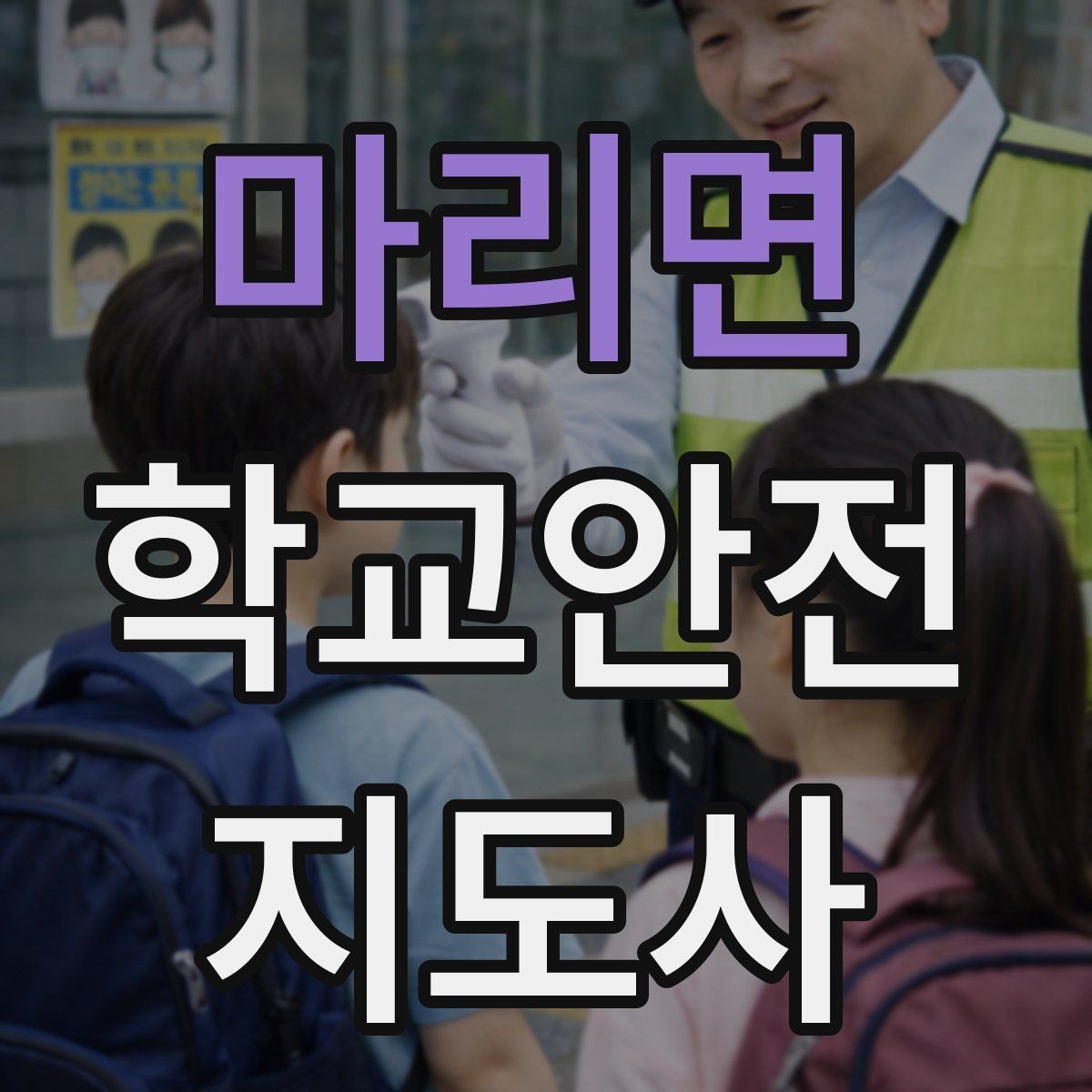 마리면 학교안전지도사 자격증 하교 인계가 어려운 날 대처 요령