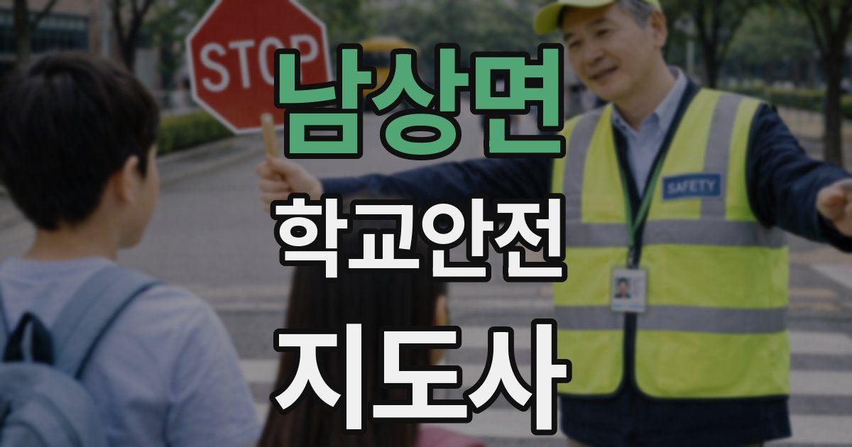 남상면 학교안전지도사 자격증