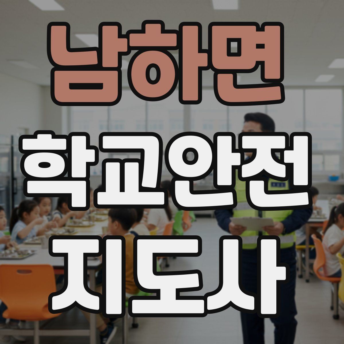 남하면 학교안전지도사 자격증 현장학습 출발 전 확인해야 할 안전 항목