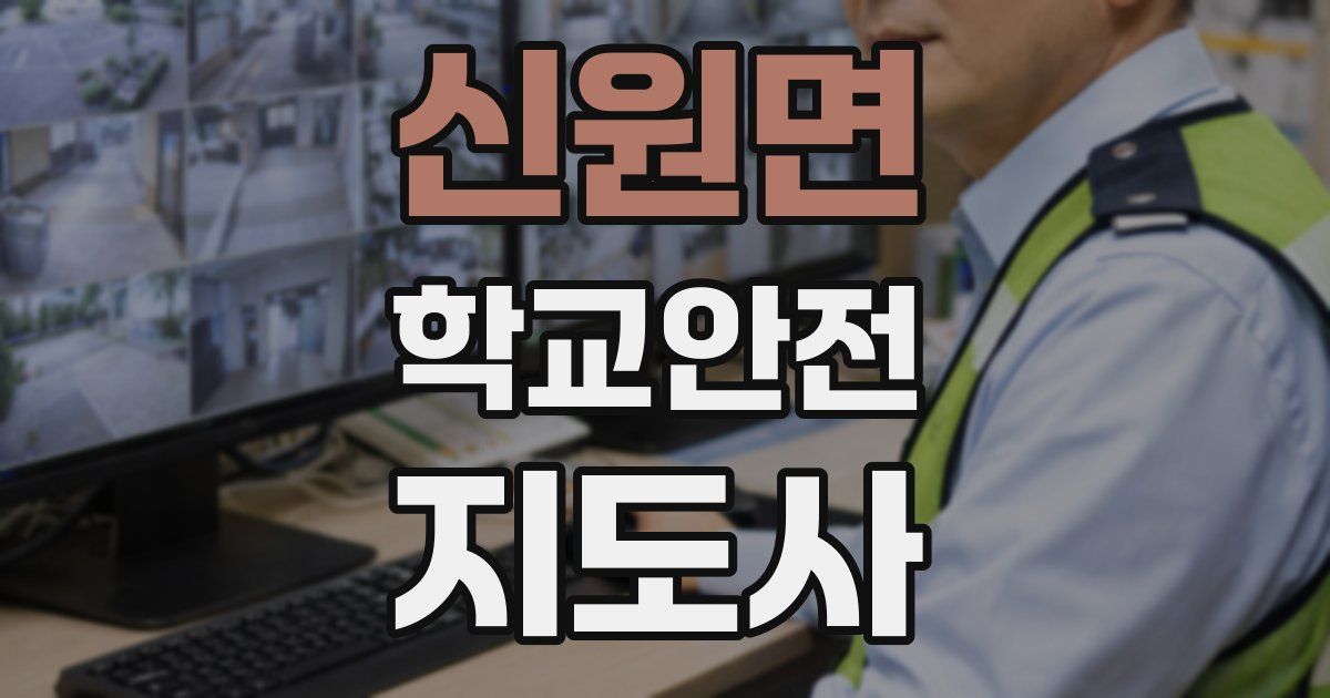 신원면 학교안전지도사 자격증