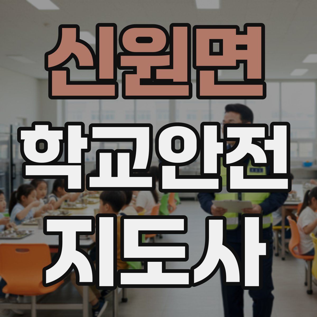 신원면 학교안전지도사 자격증