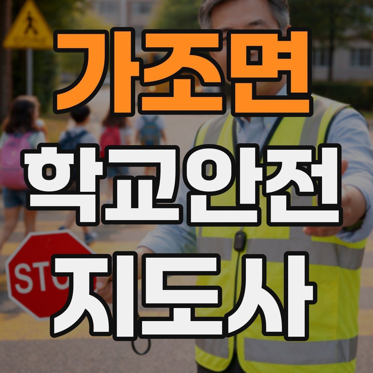 가조면 학교안전지도사 자격증 통학로 위험 구간을 빠르게 찾는 체크법