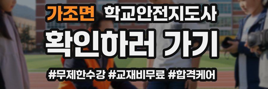 가조면 학교안전지도사 자격증