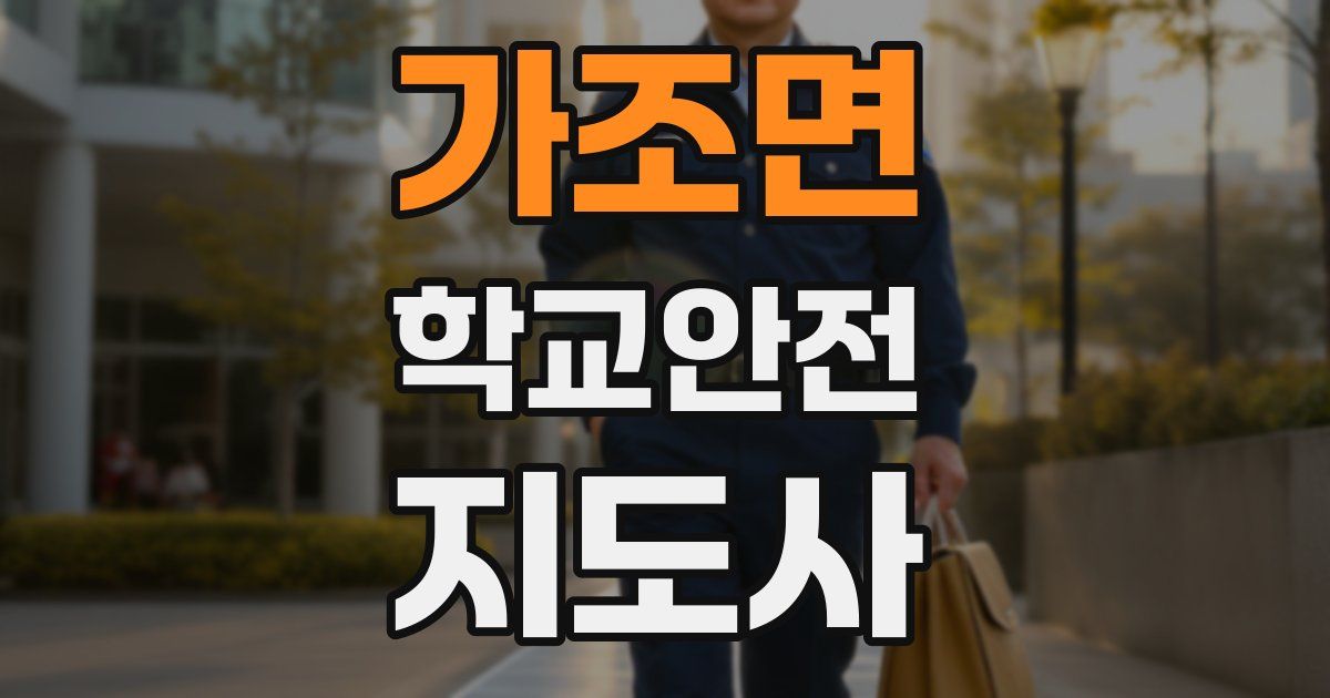 가조면 학교안전지도사 자격증