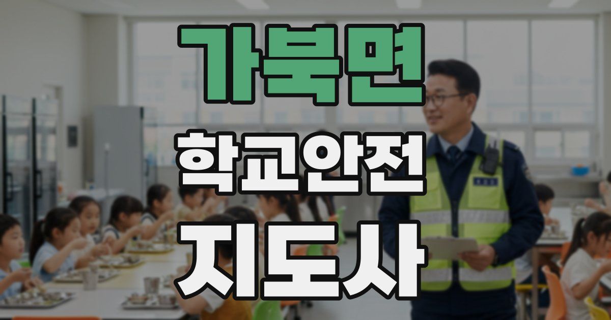 가북면 학교안전지도사 자격증