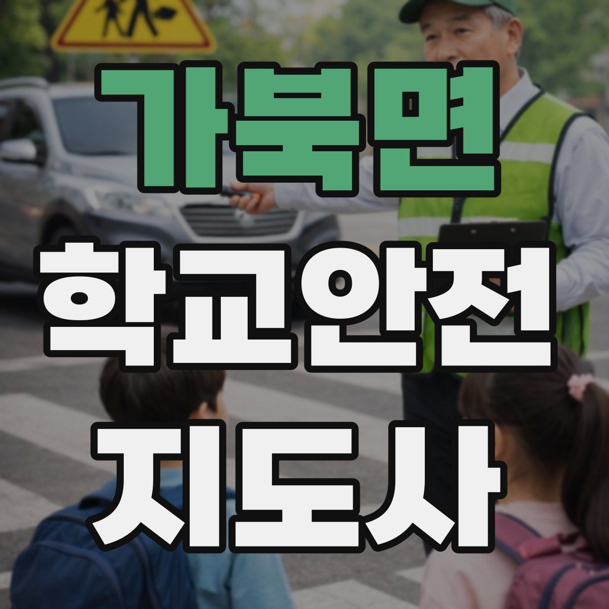 가북면 학교안전지도사 자격증