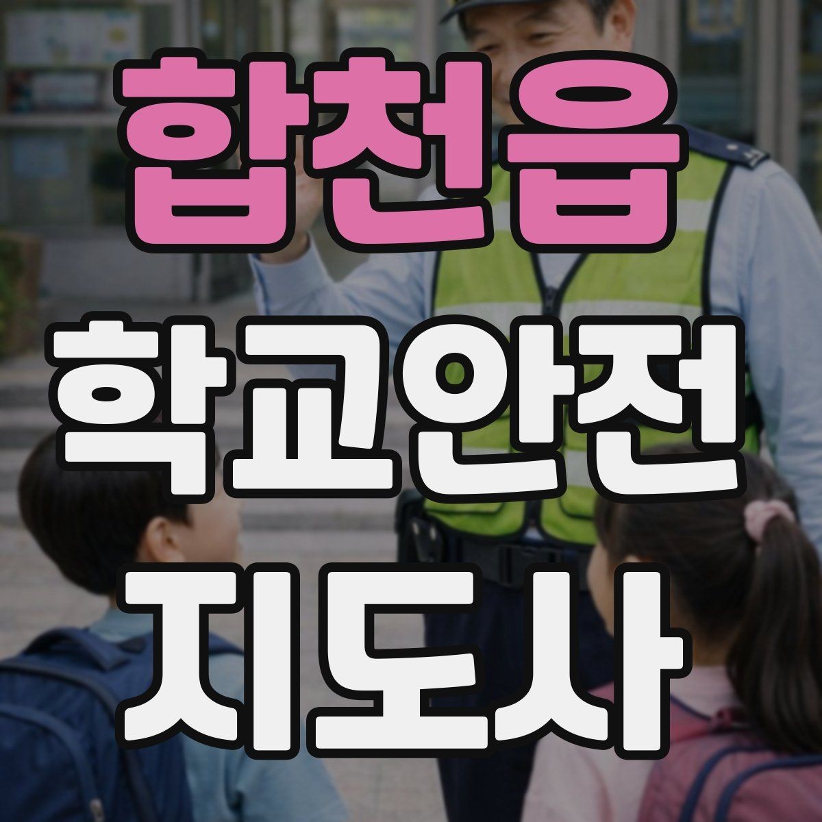 합천읍 학교안전지도사 자격증 심폐소생술 기본을 왜 알아야 할까