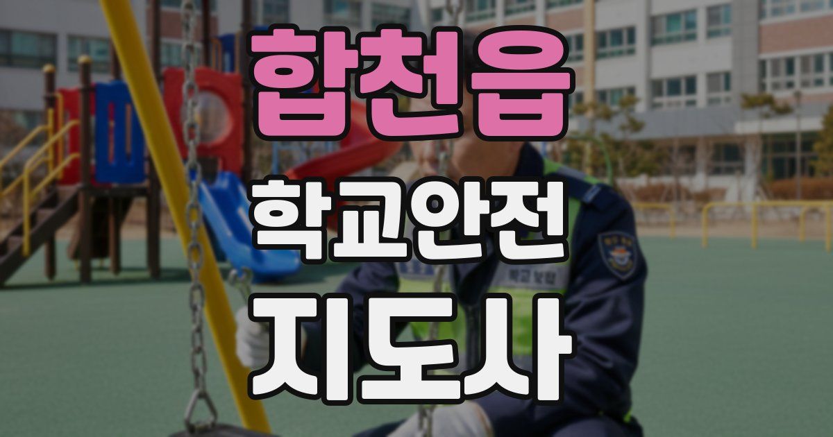 합천읍 학교안전지도사 자격증