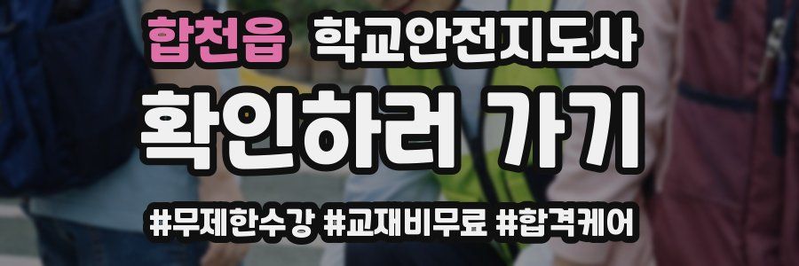 합천읍 학교안전지도사 자격증