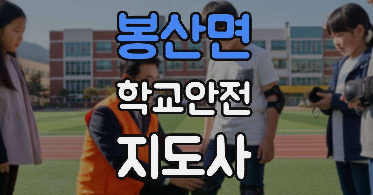 봉산면 학교안전지도사 자격증