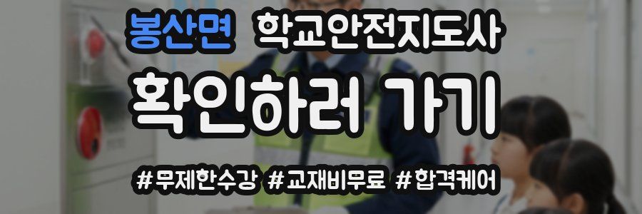 봉산면 학교안전지도사 자격증