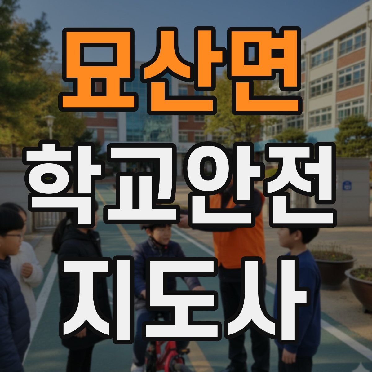 묘산면 학교안전지도사 자격증