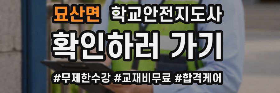 묘산면 학교안전지도사 자격증
