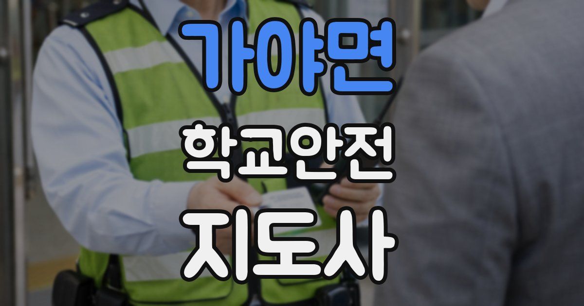 가야면 학교안전지도사 자격증