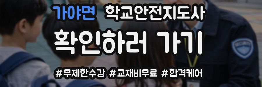 가야면 학교안전지도사 자격증