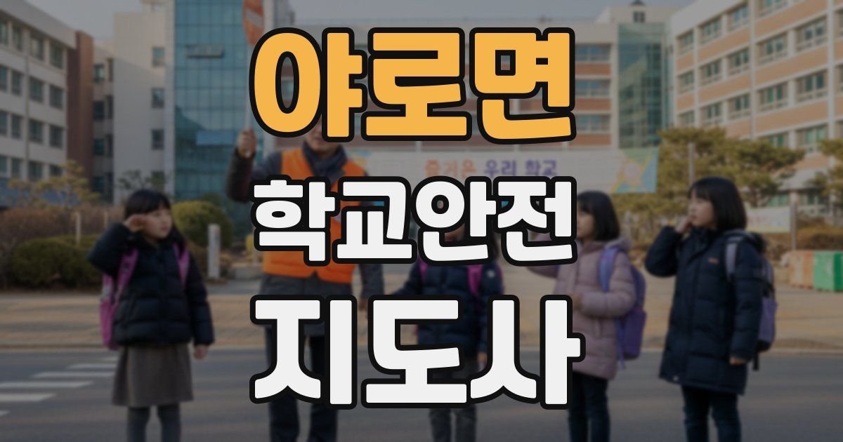 야로면 학교안전지도사 자격증