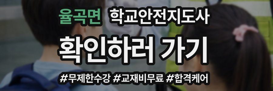 율곡면 학교안전지도사 자격증