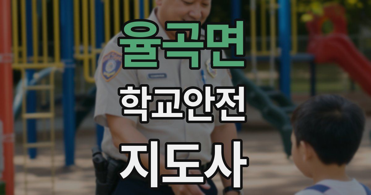 율곡면 학교안전지도사 자격증