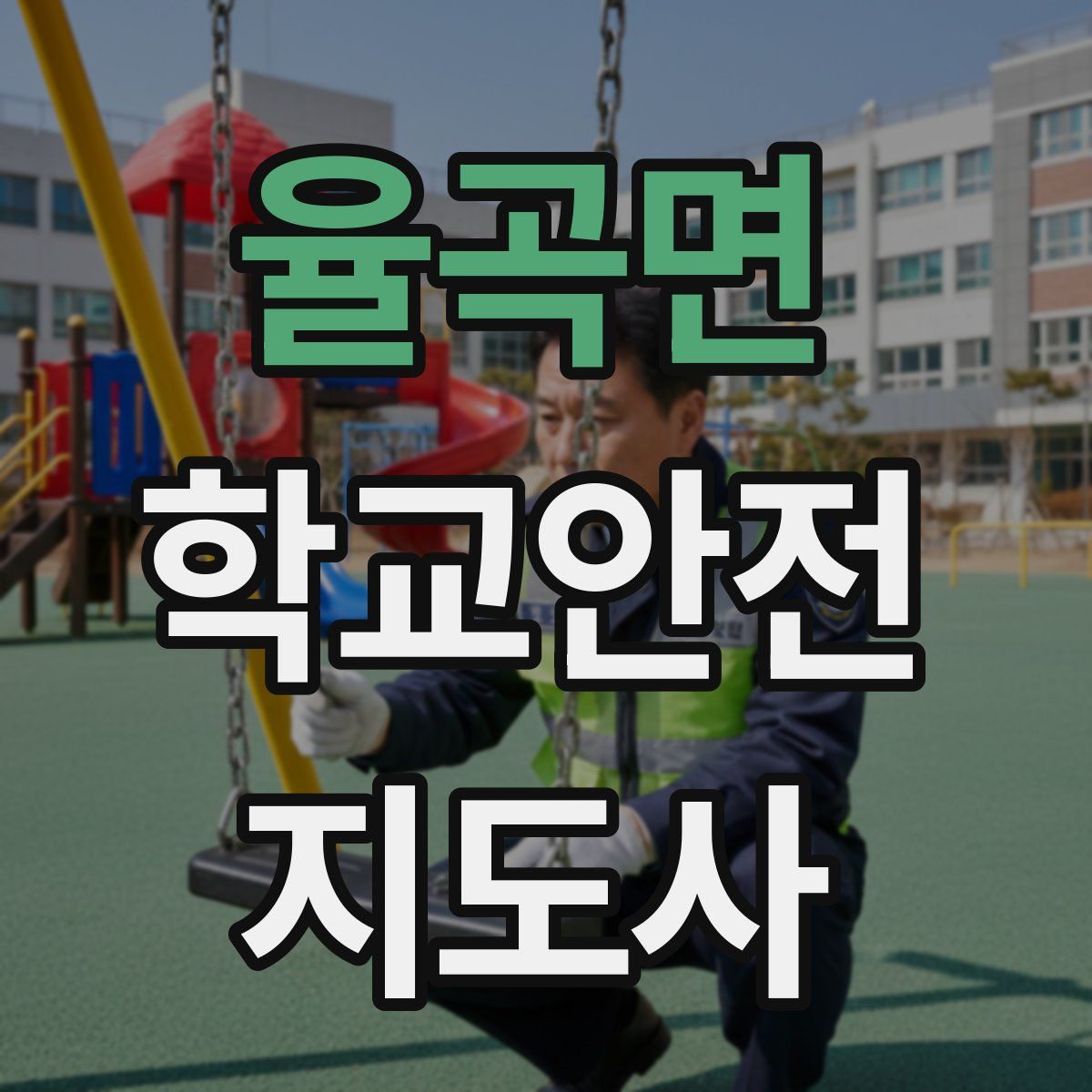 율곡면 학교안전지도사 자격증