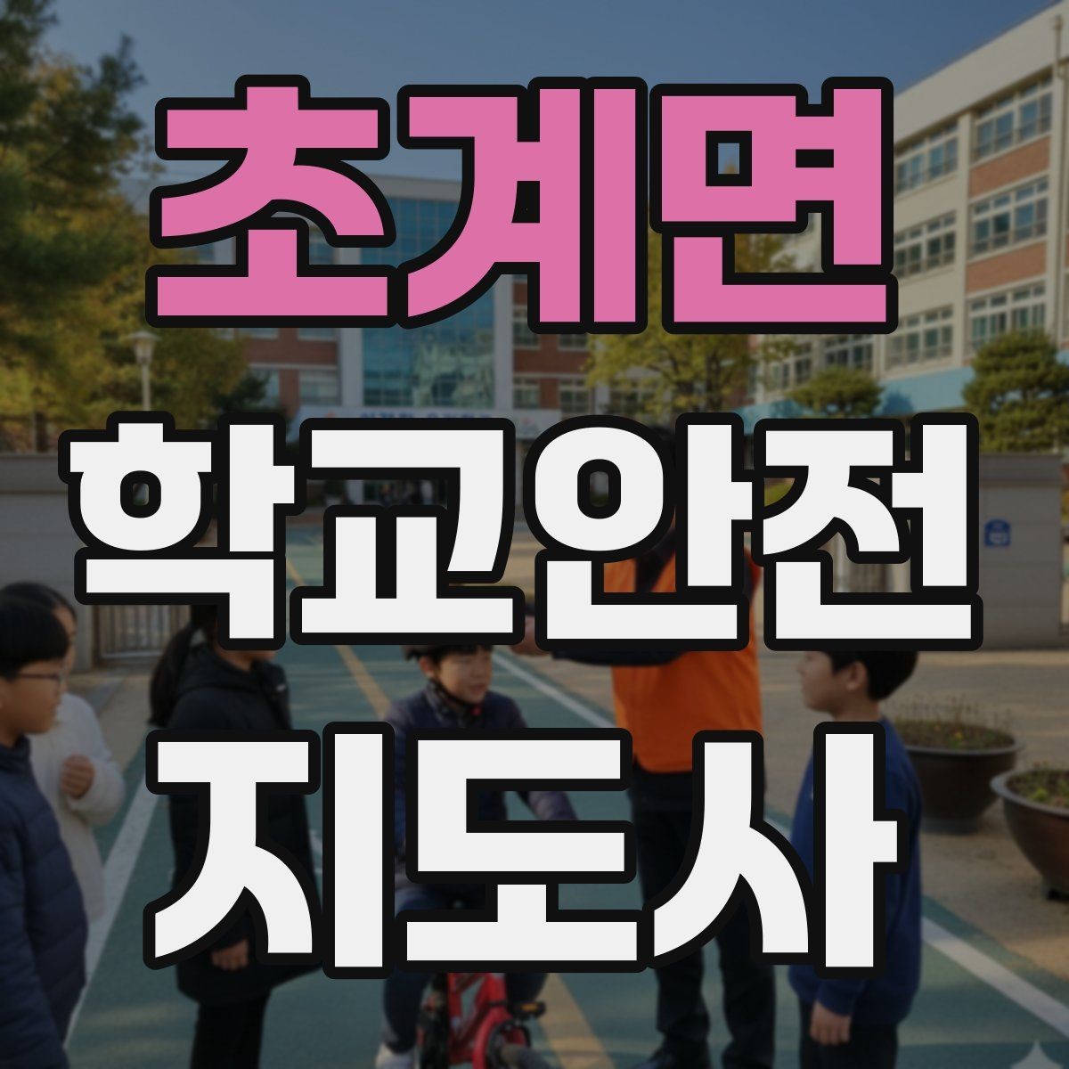 초계면 학교안전지도사 자격증 급식실 미끄럼 사고를 줄이는 운영 팁