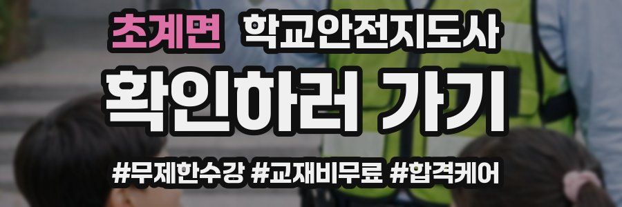 초계면 학교안전지도사 자격증